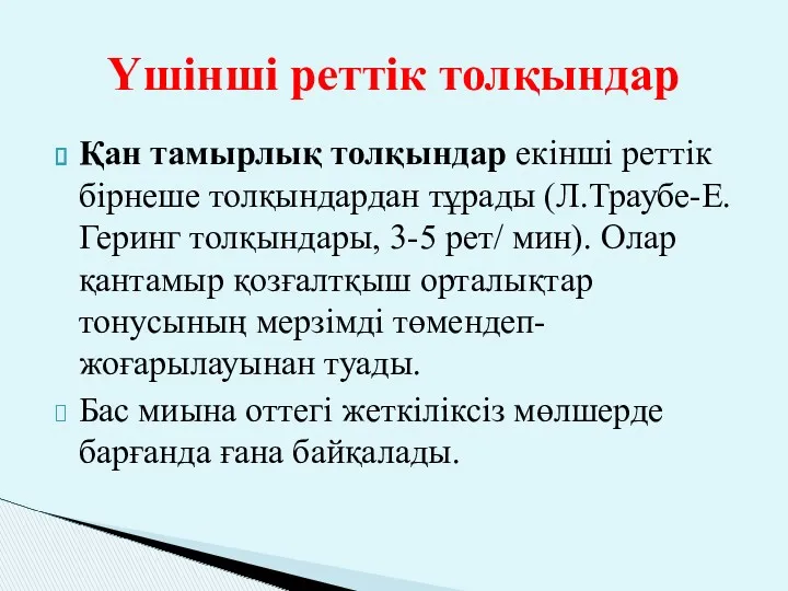 Үшінші реттік толқындар Қан тамырлық толқындар екінші реттік бірнеше толқындардан