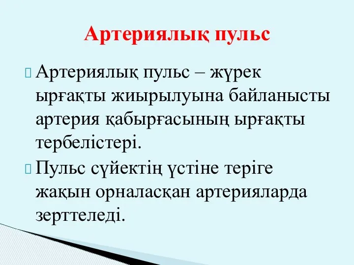 Артериялық пульс Артериялық пульс – жүрек ырғақты жиырылуына байланысты артерия