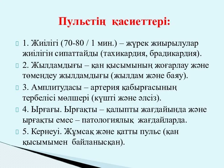 Пульстің қасиеттері: 1. Жиілігі (70-80 / 1 мин.) – жүрек