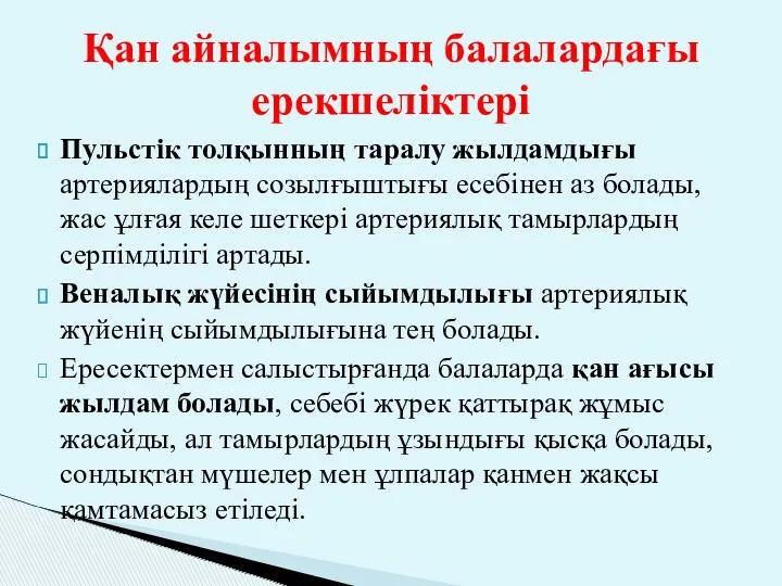 Пульстік толқынның таралу жылдамдығы артериялардың созылғыштығы есебінен аз болады, жас