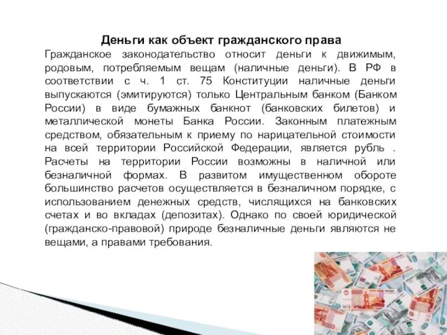 Деньги как объект гражданского права Гражданское законодательство относит деньги к