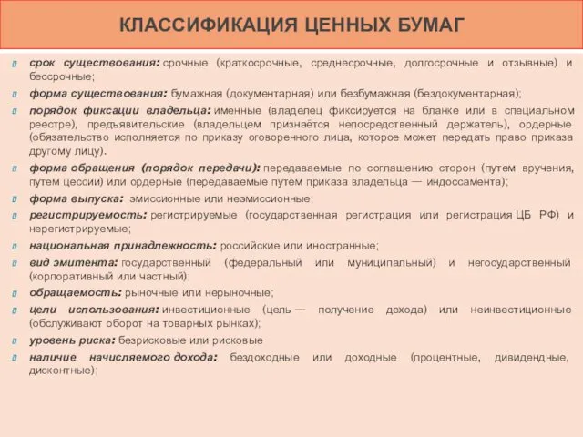 срок существования: срочные (краткосрочные, среднесрочные, долгосрочные и отзывные) и бессрочные;