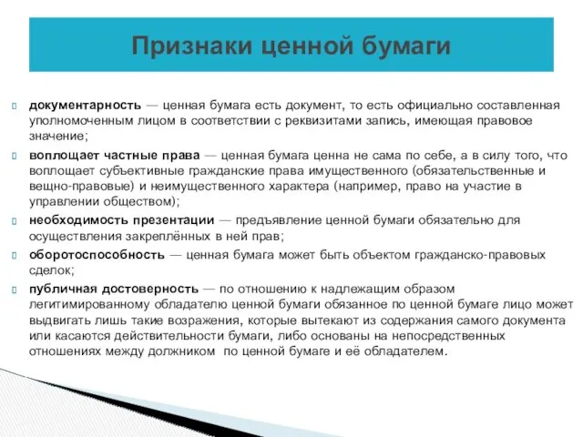 документарность — ценная бумага есть документ, то есть официально составленная