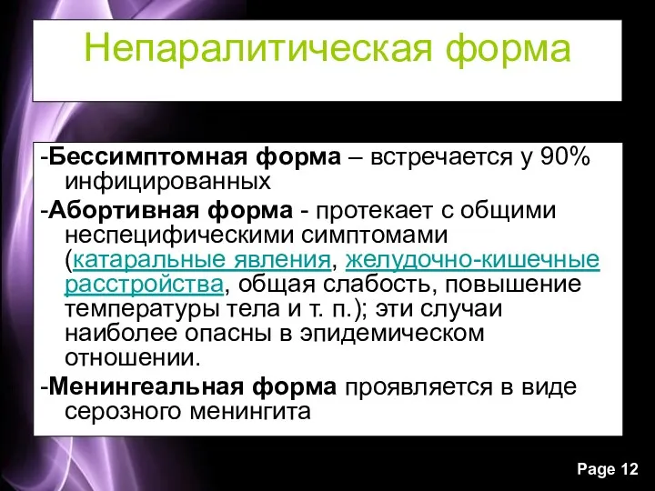 Непаралитическая форма -Бессимптомная форма – встречается у 90% инфицированных -Абортивная