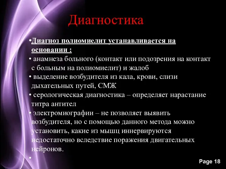 Диагностика Диагноз полиомиелит устанавливается на основании : анамнеза больного (контакт