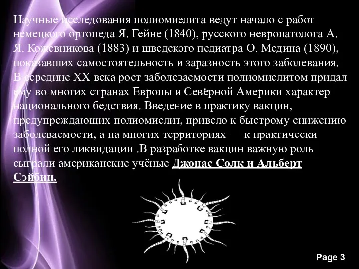 . Научные исследования полиомиелита ведут начало с работ немецкого ортопеда