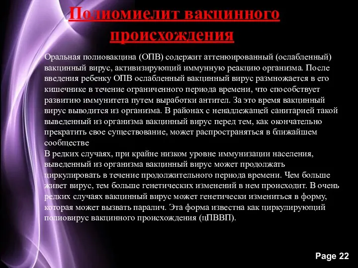 Полиомиелит вакцинного происхождения Оральная полиовакцина (ОПВ) содержит аттенюированный (ослабленный) вакцинный