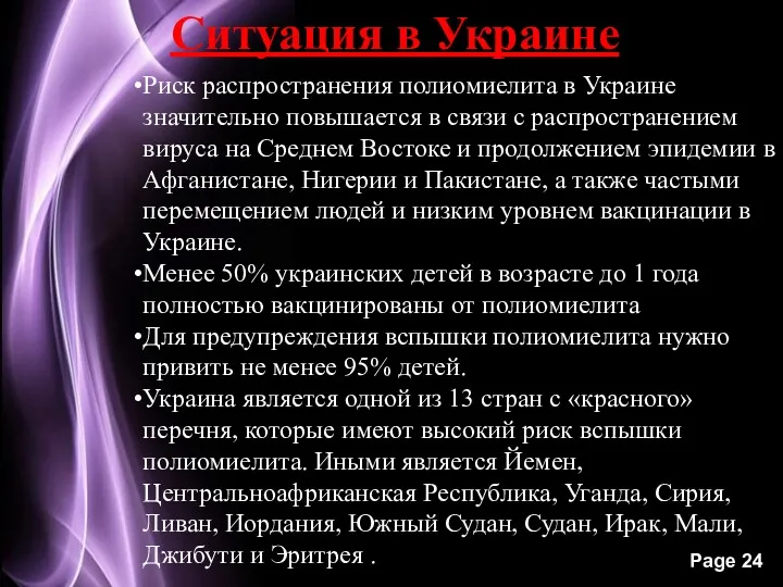 Ситуация в Украине Риск распространения полиомиелита в Украине значительно повышается