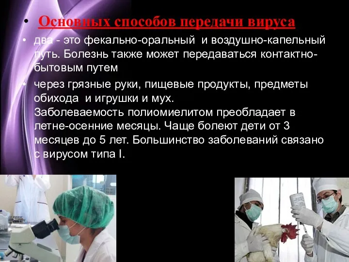 Основных способов передачи вируса два - это фекально-оральный и воздушно-капельный