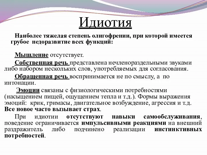 Идиотия Наиболее тяжелая степень олигофрении, при которой имеется грубое недоразвитие всех функций: Мышление