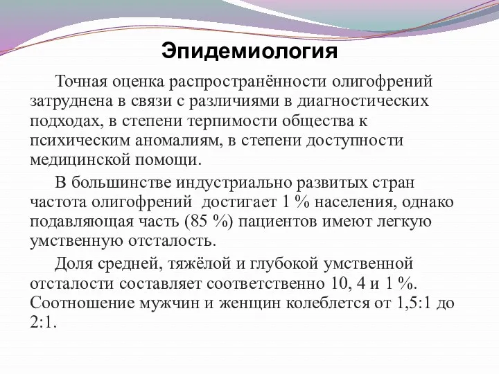 Эпидемиология Точная оценка распространённости олигофрений затруднена в связи с различиями в диагностических подходах,