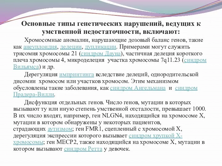 Основные типы генетических нарушений, ведущих к умственной недостаточности, включают: Хромосомные