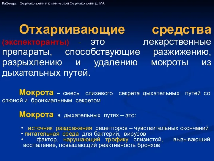 Отхаркивающие средства (экспекторанты) - это лекарственные препараты, способствующие разжижению, разрыхлению