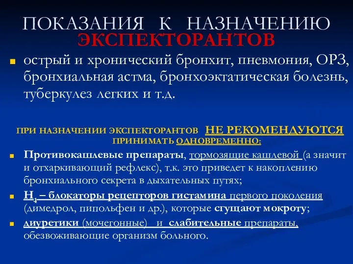 ПОКАЗАНИЯ К НАЗНАЧЕНИЮ ЭКСПЕКТОРАНТОВ острый и хронический бронхит, пневмония, ОРЗ,