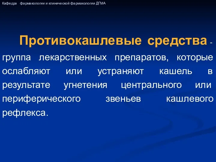 Противокашлевые средства - группа лекарственных препаратов, которые ослабляют или устраняют