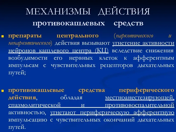 МЕХАНИЗМЫ ДЕЙСТВИЯ противокашлевых средств препараты центрального (наркотического и ненаркотического) действия