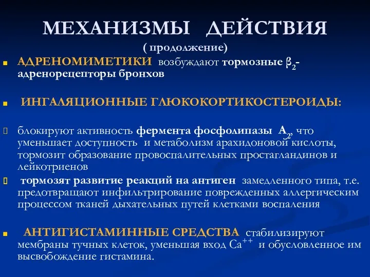 МЕХАНИЗМЫ ДЕЙСТВИЯ ( продолжение) АДРЕНОМИМЕТИКИ возбуждают тормозные β2-адренорецепторы бронхов ИНГАЛЯЦИОННЫЕ