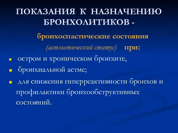 ПОКАЗАНИЯ К НАЗНАЧЕНИЮ БРОНХОЛИТИКОВ - бронхоспастические состояния (астматический статус) при: