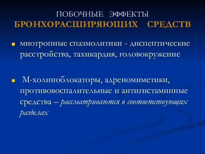 ПОБОЧНЫЕ ЭФФЕКТЫ БРОНХОРАСШИРЯЮЩИХ СРЕДСТВ миотропные спазмолитики - диспептические расстройства, тахикардия,