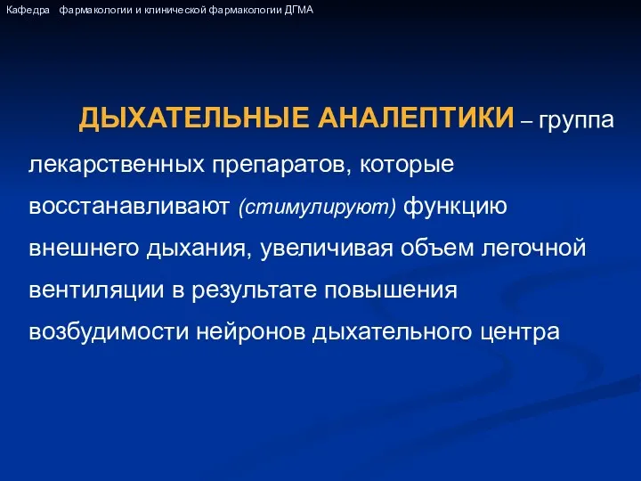 ДЫХАТЕЛЬНЫЕ АНАЛЕПТИКИ – группа лекарственных препаратов, которые восстанавливают (стимулируют) функцию