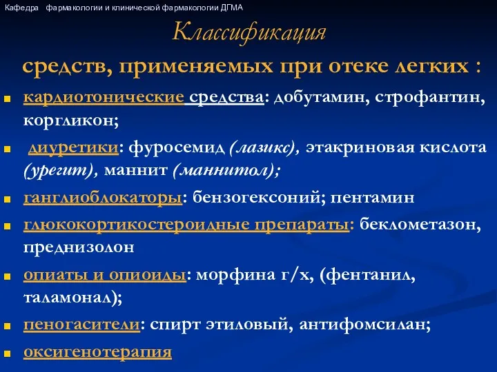 Классификация средств, применяемых при отеке легких : кардиотонические средства: добутамин,