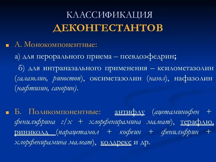 КЛАССИФИКАЦИЯ ДЕКОНГЕСТАНТОВ А. Монокомпонентные: а) для перорального приема – псевдоэфедрин;