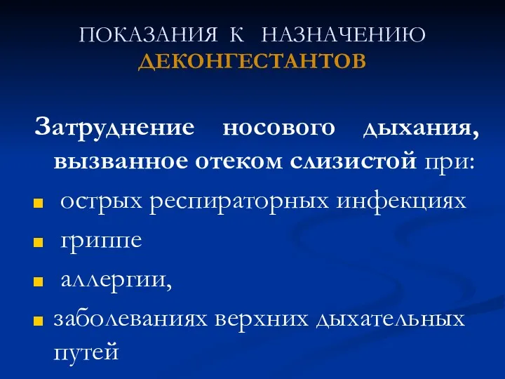 ПОКАЗАНИЯ К НАЗНАЧЕНИЮ ДЕКОНГЕСТАНТОВ Затруднение носового дыхания, вызванное отеком слизистой