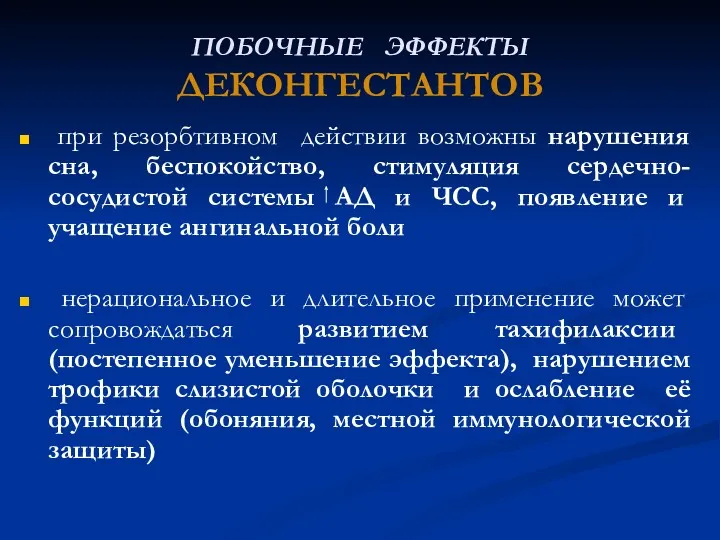 ПОБОЧНЫЕ ЭФФЕКТЫ ДЕКОНГЕСТАНТОВ при резорбтивном действии возможны нарушения сна, беспокойство,