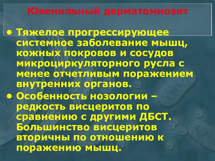 Ювенильный дерматомиозит Тяжелое прогрессирующее системное заболевание мышц, кожных покровов и