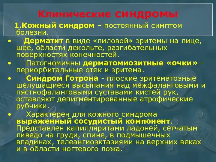 Клинические синдромы 1.Кожный синдром – постоянный симптом болезни. Дерматит в