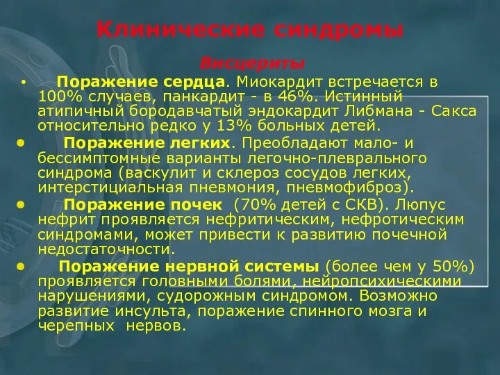 Клинические синдромы Висцериты Поражение сердца. Миокардит встречается в 100% случаев,