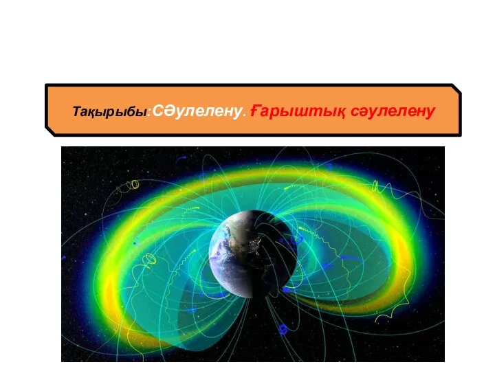 Тақырыбы:СӘулелену. Ғарыштық сәулелену