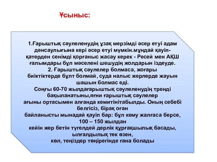 Ұсыныс: 1.Ғарыштық сәулеленудің ұзақ мерзімді әсер етуі адам денсаулығына кері