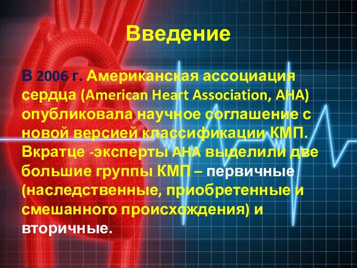 Введение В 2006 г. Американская ассоциация сердца (American Heart Association, AHA) опубликовала научное