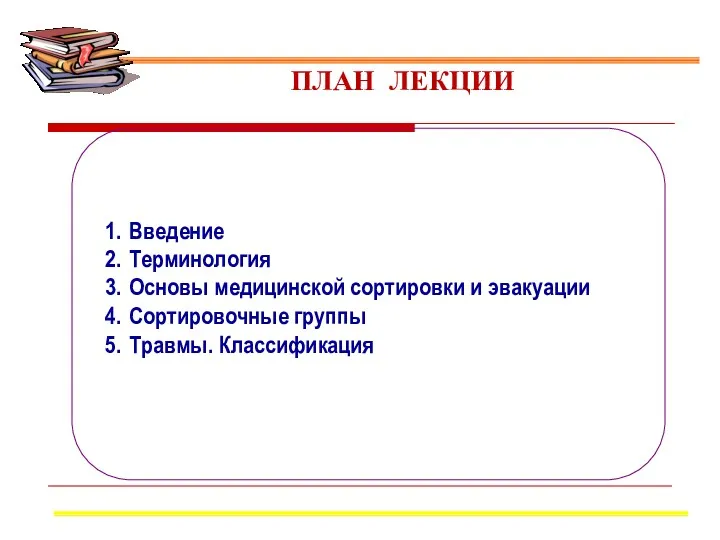 Введение Терминология Основы медицинской сортировки и эвакуации Сортировочные группы Травмы. Классификация ПЛАН ЛЕКЦИИ