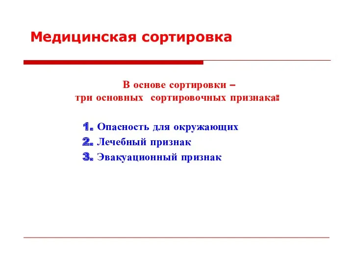 Медицинская сортировка В основе сортировки – три основных сортировочных признака: