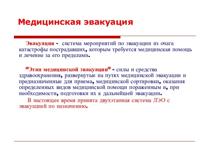 Медицинская эвакуация Эвакуация - система мероприятий по эвакуации из очага