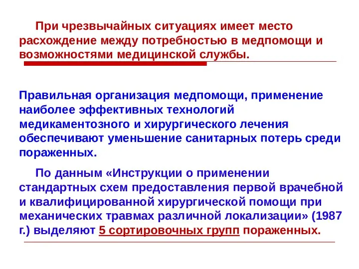 При чрезвычайных ситуациях имеет место расхождение между потребностью в медпомощи