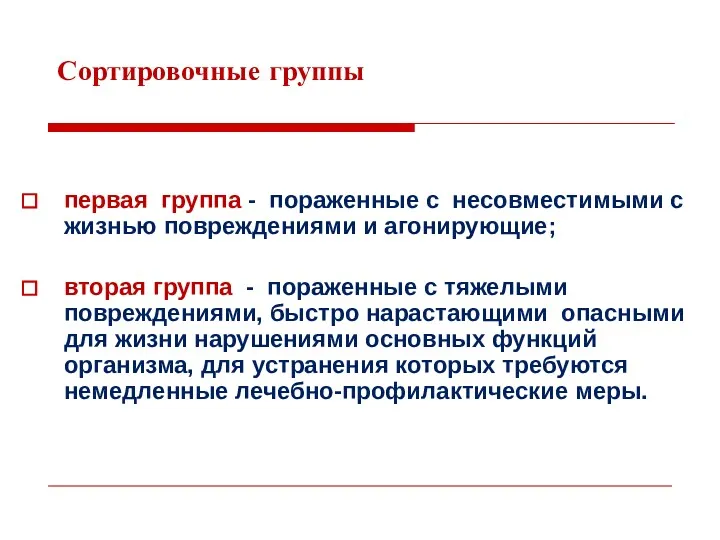 Сортировочные группы первая группа - пораженные с несовместимыми с жизнью