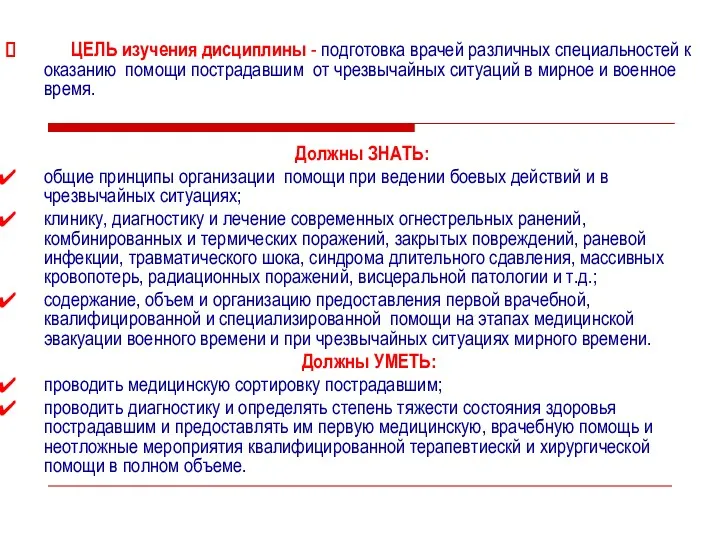 ЦЕЛЬ изучения дисциплины - подготовка врачей различных специальностей к оказанию