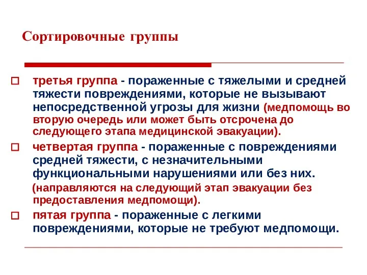 Сортировочные группы третья группа - пораженные с тяжелыми и средней