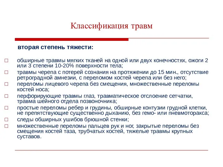 Классификация травм вторая степень тяжести: обширные травмы мягких тканей на