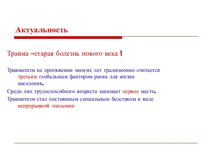 Актуальность Травма –старая болезнь нового века ! Травматизм на протяжении