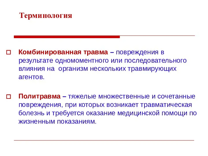 Терминология Комбинированная травма – повреждения в результате одномоментного или последовательного