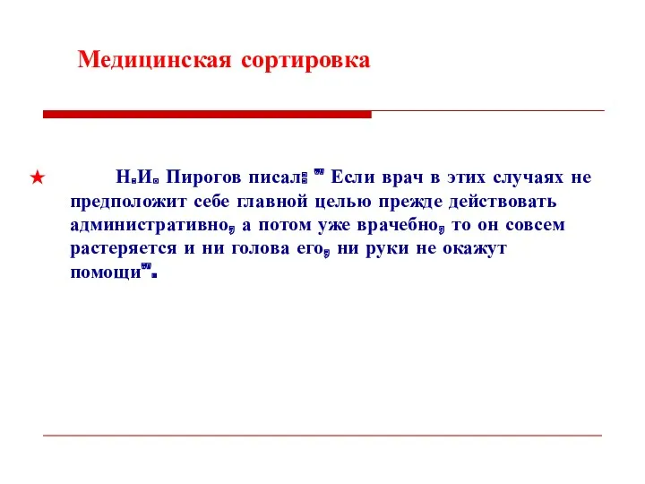 Медицинская сортировка Н.И. Пирогов писал: " Если врач в этих