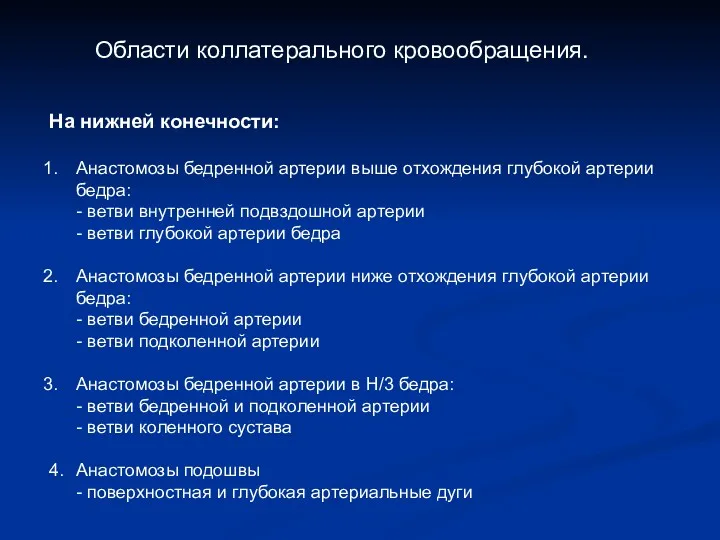 Области коллатерального кровообращения. На нижней конечности: Анастомозы бедренной артерии выше