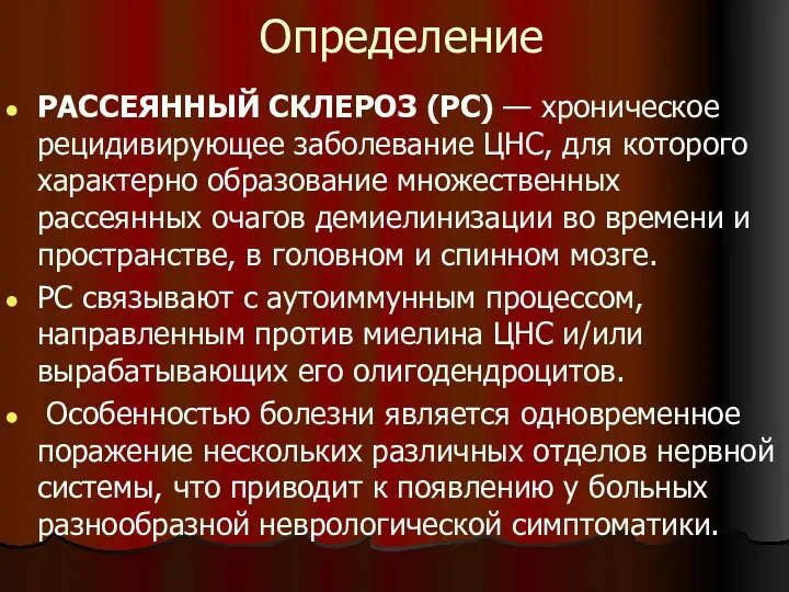 Определение РАССЕЯННЫЙ СКЛЕРОЗ (PC) — хроническое рецидивирующее заболевание ЦНС, для