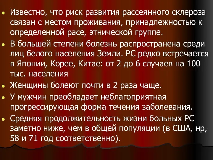 Известно, что риск развития рассеянного склероза связан с местом проживания, принадлежностью к определенной