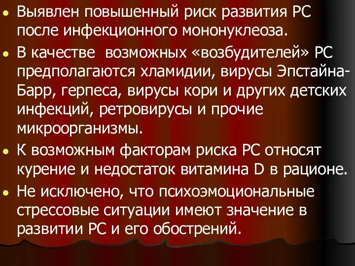 Выявлен повышенный риск развития PC после инфекционного мононуклеоза. В качестве возможных «возбудителей» PC