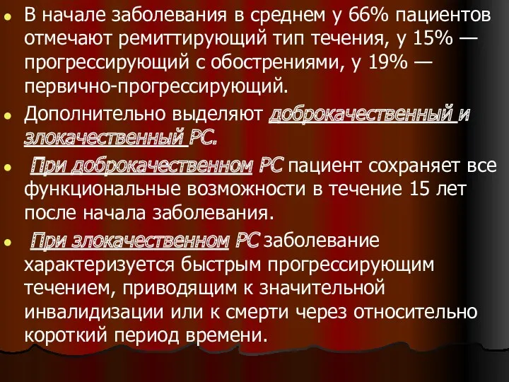 В начале заболевания в среднем у 66% пациентов отмечают ремиттирующий